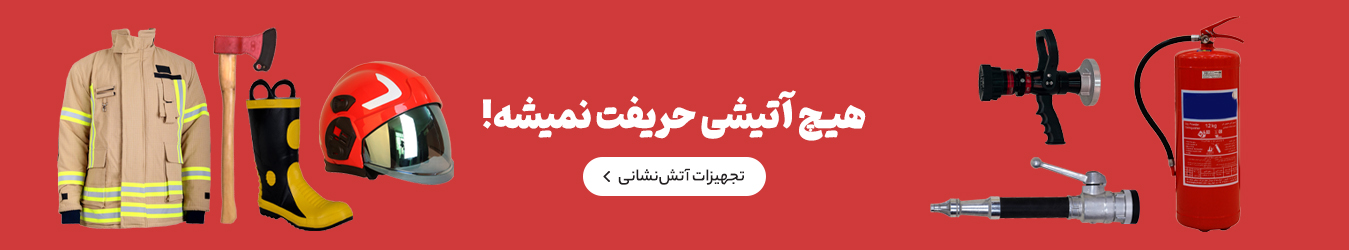 انواع محصولات آتش نشانی
